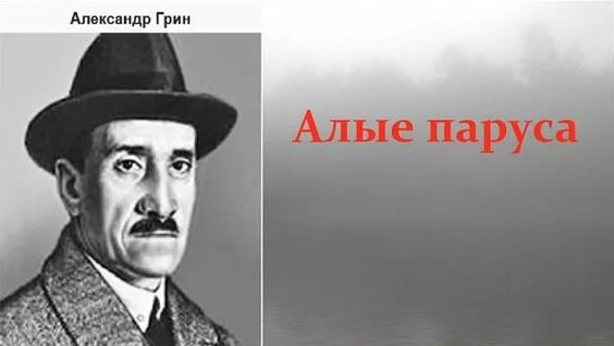 Александр Грин Rutube