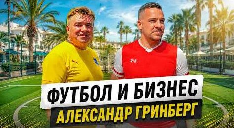 Александр Гринберг YouTube