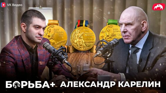 Александр Карелин VK Видео
