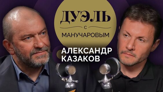 Александр Казаков Rutube