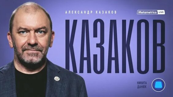 Александр Казаков Rutube