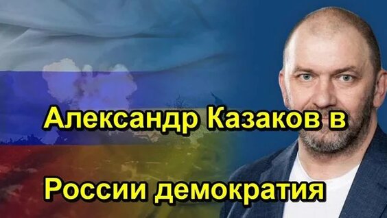 Александр Казаков Rutube