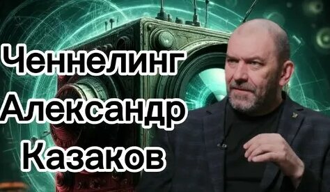 Александр Казаков Дзен