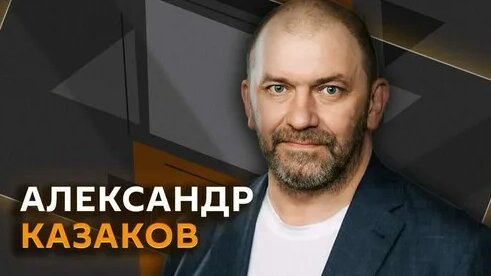 Александр Казаков Дзен
