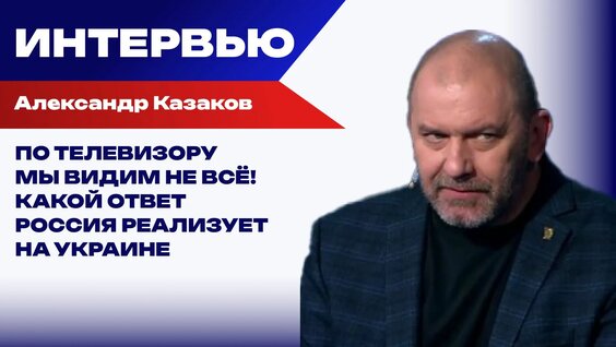 Александр Казаков Rutube