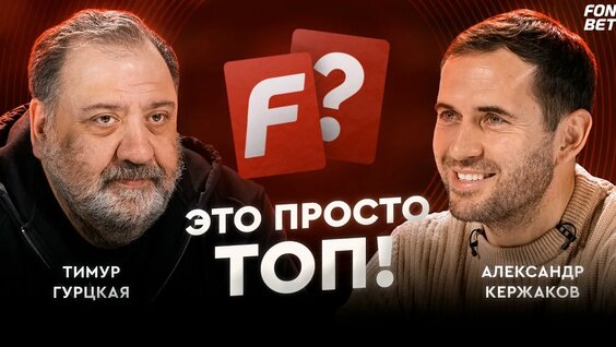 Александр Кержаков VK Видео