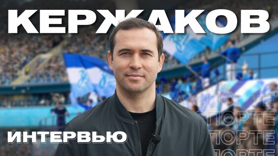 Александр Кержаков VK Видео