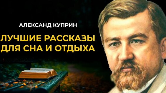 Александр Куприн YouTube