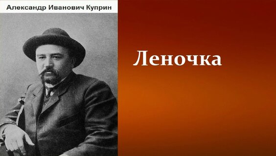 Александр Куприн Rutube