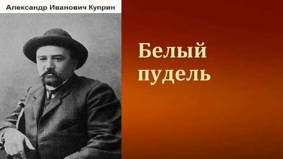 Александр Куприн Rutube