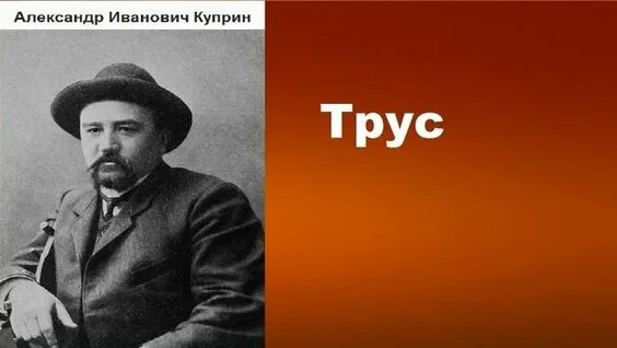 Александр Куприн Rutube