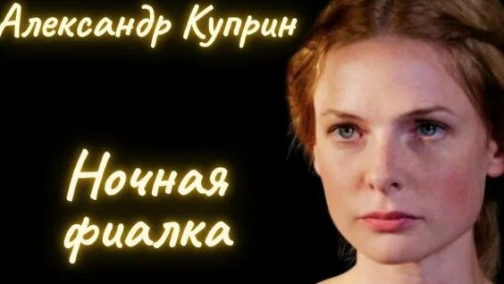 Александр Куприн Rutube