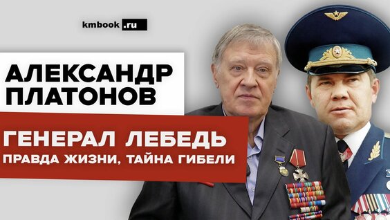Александр Лебедь Rutube