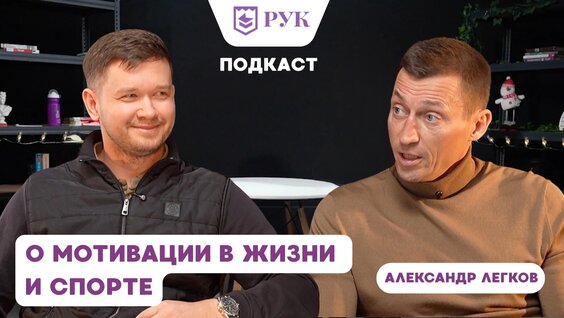 Александр Легков Rutube