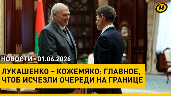 Александр Лукашенко Rutube