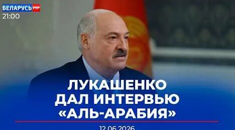 Александр Лукашенко YouTube