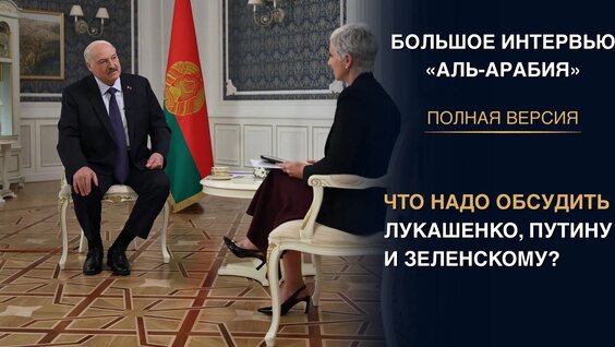 Александр Лукашенко VK Видео
