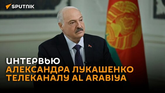 Александр Лукашенко VK Видео