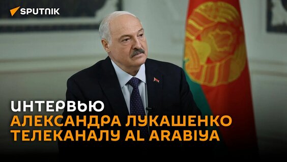 Александр Лукашенко Rutube