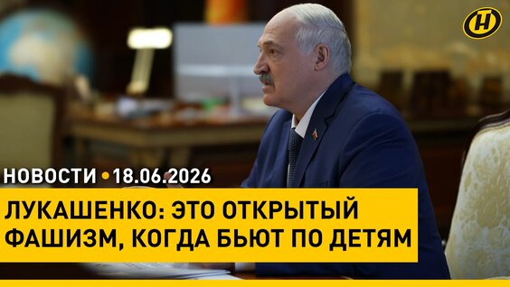 Александр Лукашенко Rutube