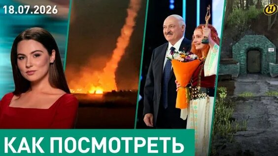 Александр Лукашенко Rutube