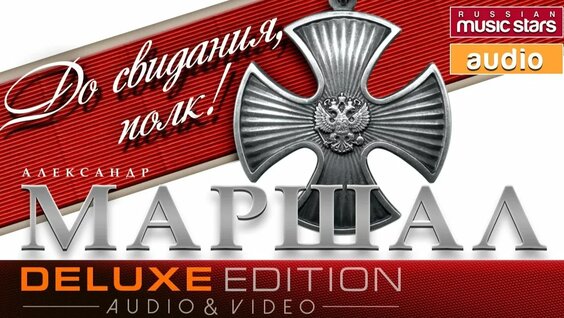 Александр Маршал Rutube