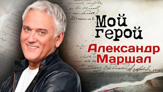 Александр Маршал VK Видео