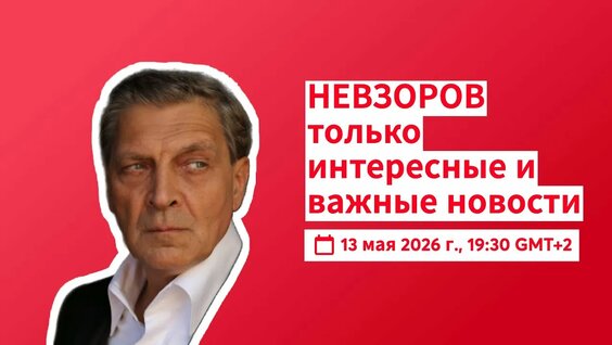 Александр Невзоров YouTube