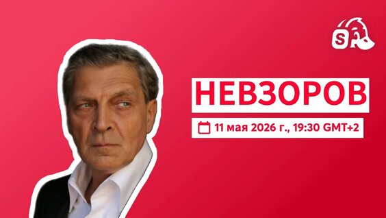 Александр Невзоров YouTube