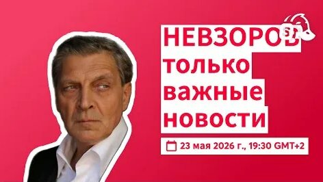 Александр Невзоров YouTube