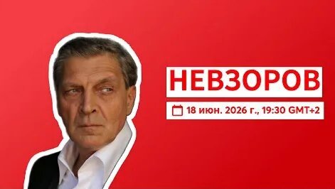 Александр Невзоров YouTube