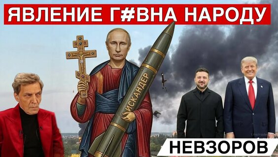 Александр Невзоров YouTube