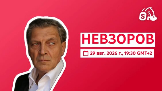 Александр Невзоров YouTube