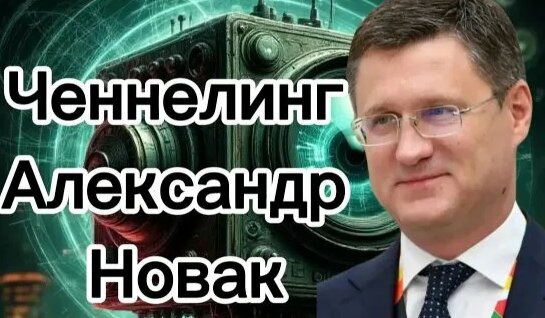 Александр Новак Rutube