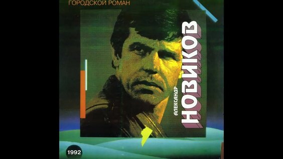 Александр Новиков YouTube