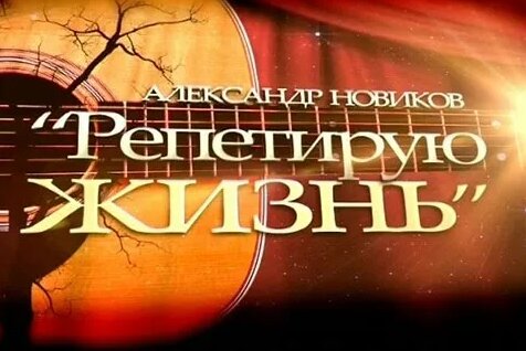 Александр Новиков Rutube