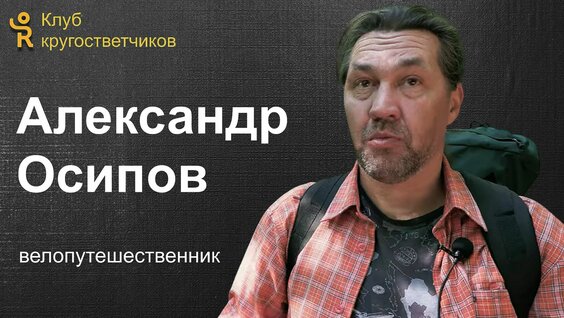 Александр Осипов Rutube