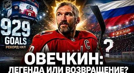 Александр Овечкин YouTube