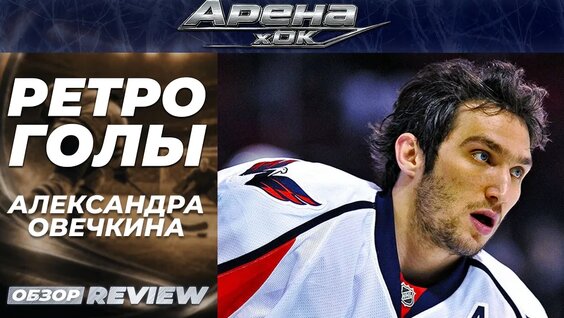 Александр Овечкин VK Видео