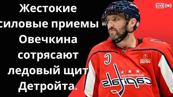Александр Овечкин Rutube