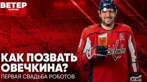 Александр Овечкин Rutube
