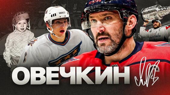 Александр Овечкин VK Видео