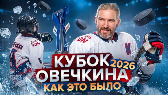 Александр Овечкин VK Видео