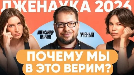 Александр Панчин Rutube