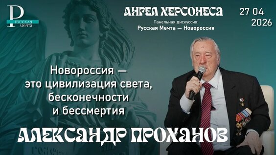 Александр Проханов VK Видео