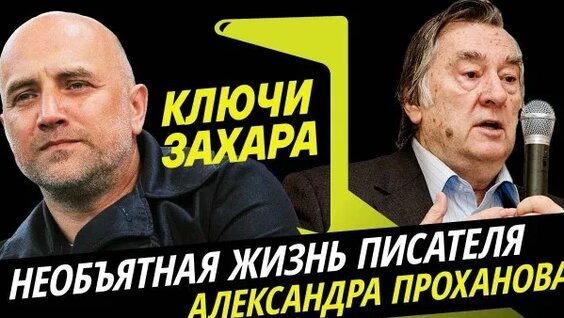 Александр Проханов Rutube