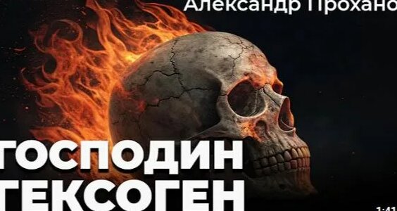 Александр Проханов Rutube