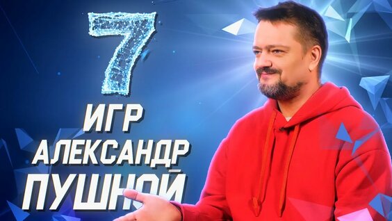 Александр Пушной Rutube