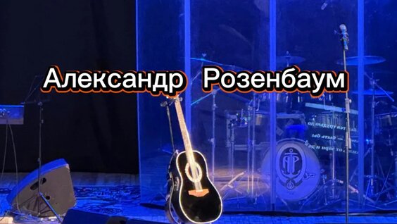Александр Розенбаум VK Видео