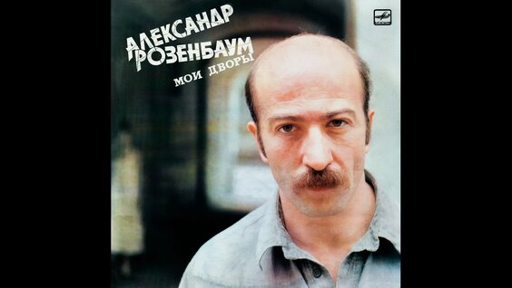 Александр Розенбаум YouTube